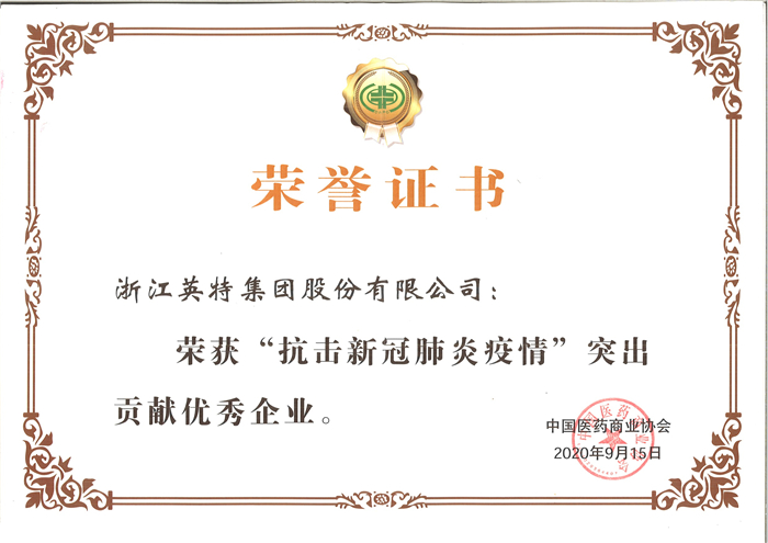 8188cc威尼斯集团-“抗击新冠肺炎疫情”突出孝顺优异企业（中国医药商业协会）.jpg